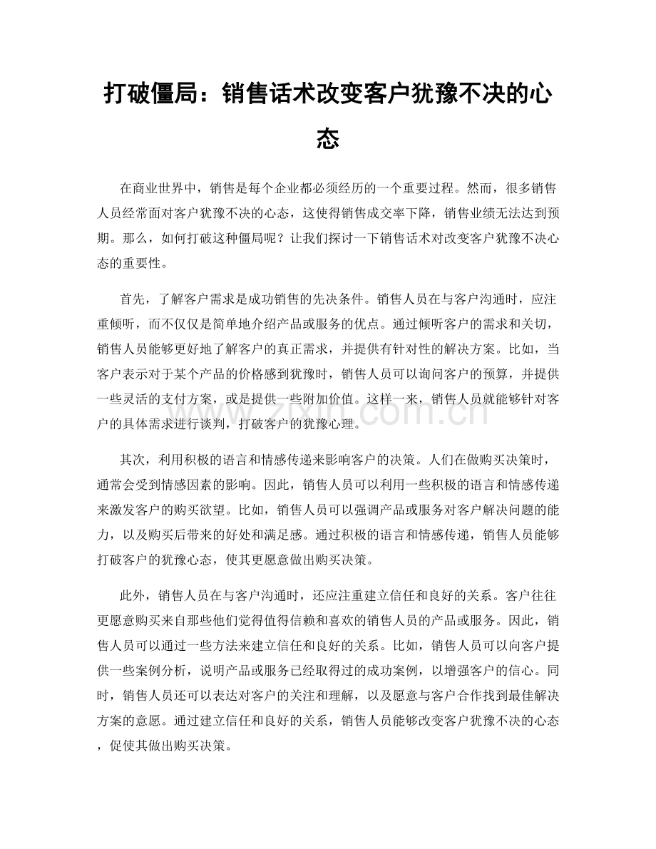 打破僵局：销售话术改变客户犹豫不决的心态.docx_第1页