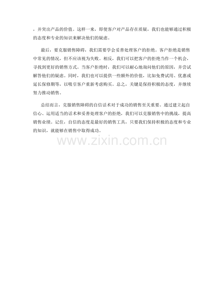 克服销售障碍的自信话术.docx_第2页