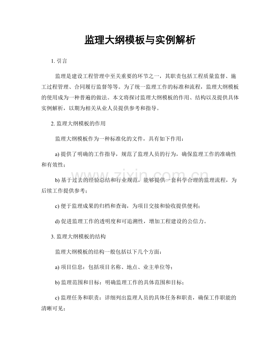 监理大纲模板与实例解析.docx_第1页