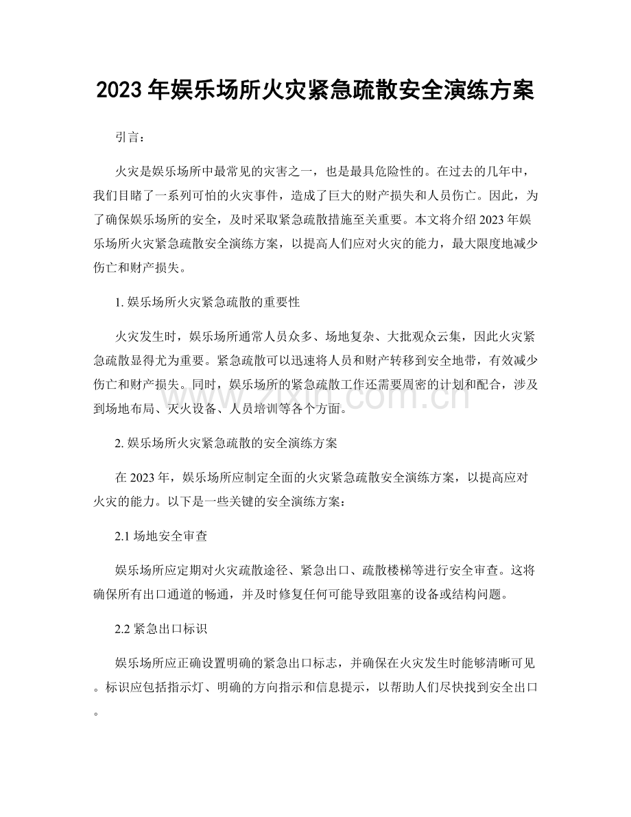 2023年娱乐场所火灾紧急疏散安全演练方案.docx_第1页