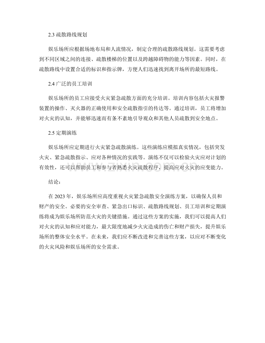 2023年娱乐场所火灾紧急疏散安全演练方案.docx_第2页