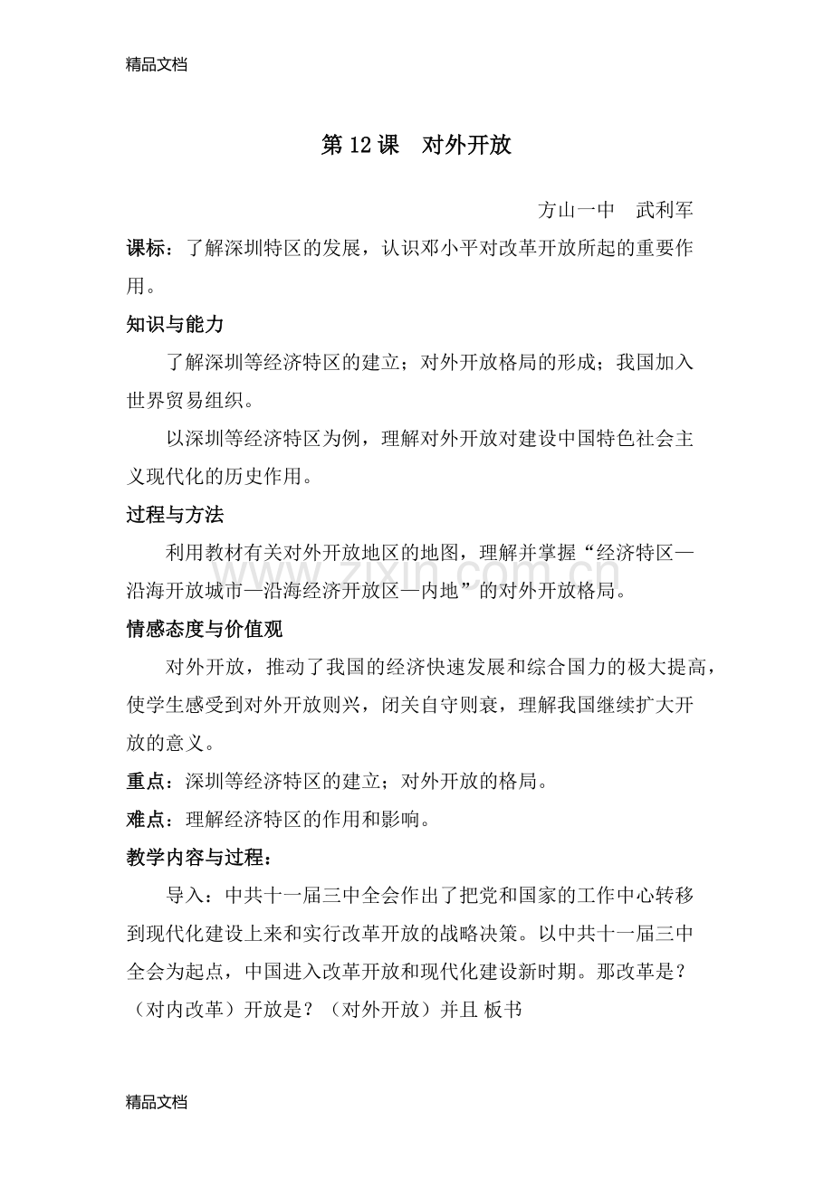 对外开放教案.docx_第1页