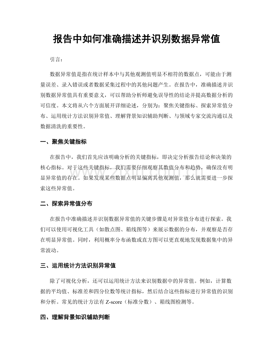 报告中如何准确描述并识别数据异常值.docx_第1页