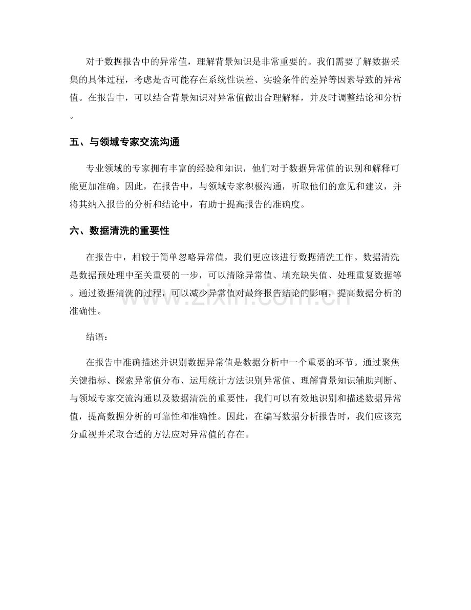 报告中如何准确描述并识别数据异常值.docx_第2页