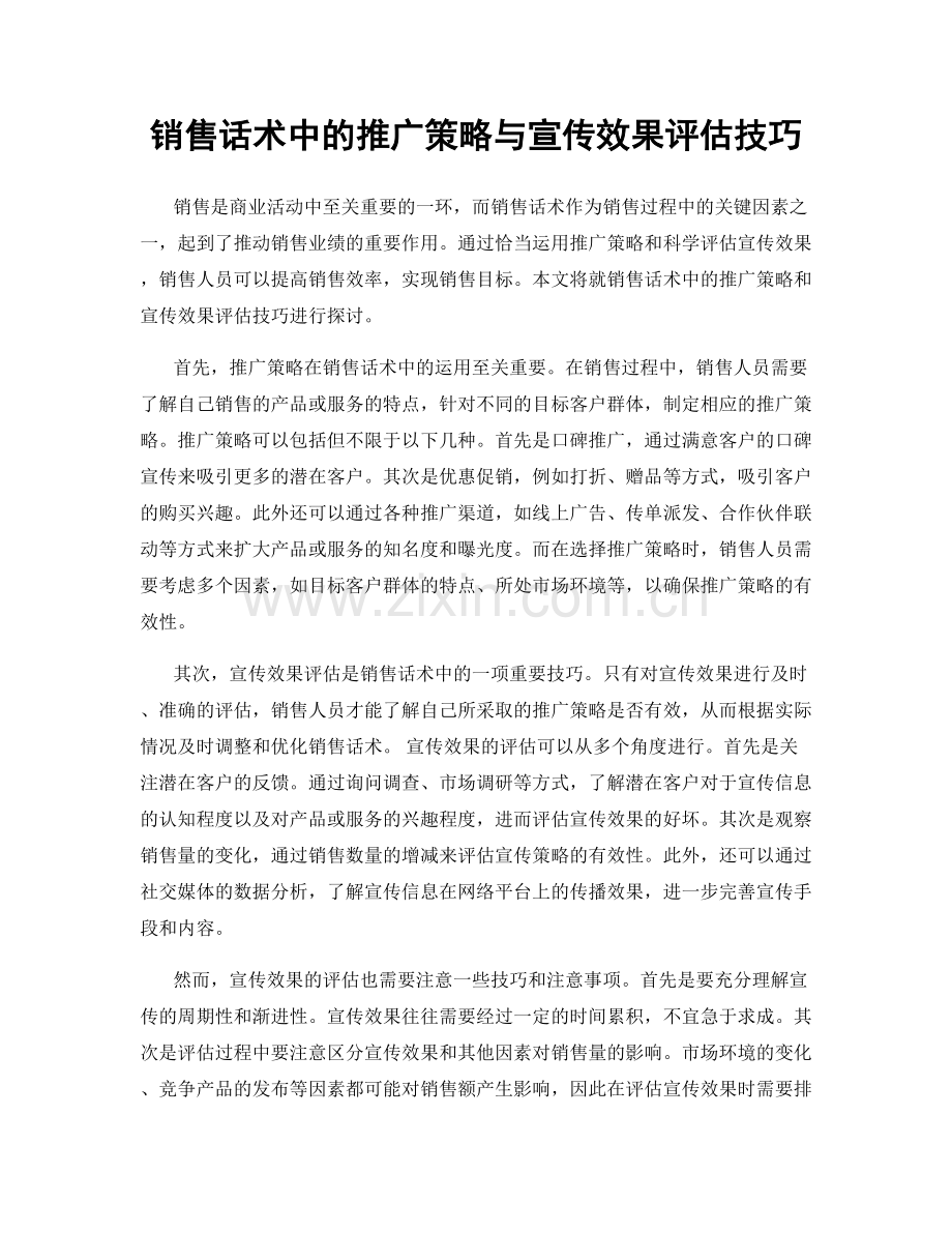 销售话术中的推广策略与宣传效果评估技巧.docx_第1页