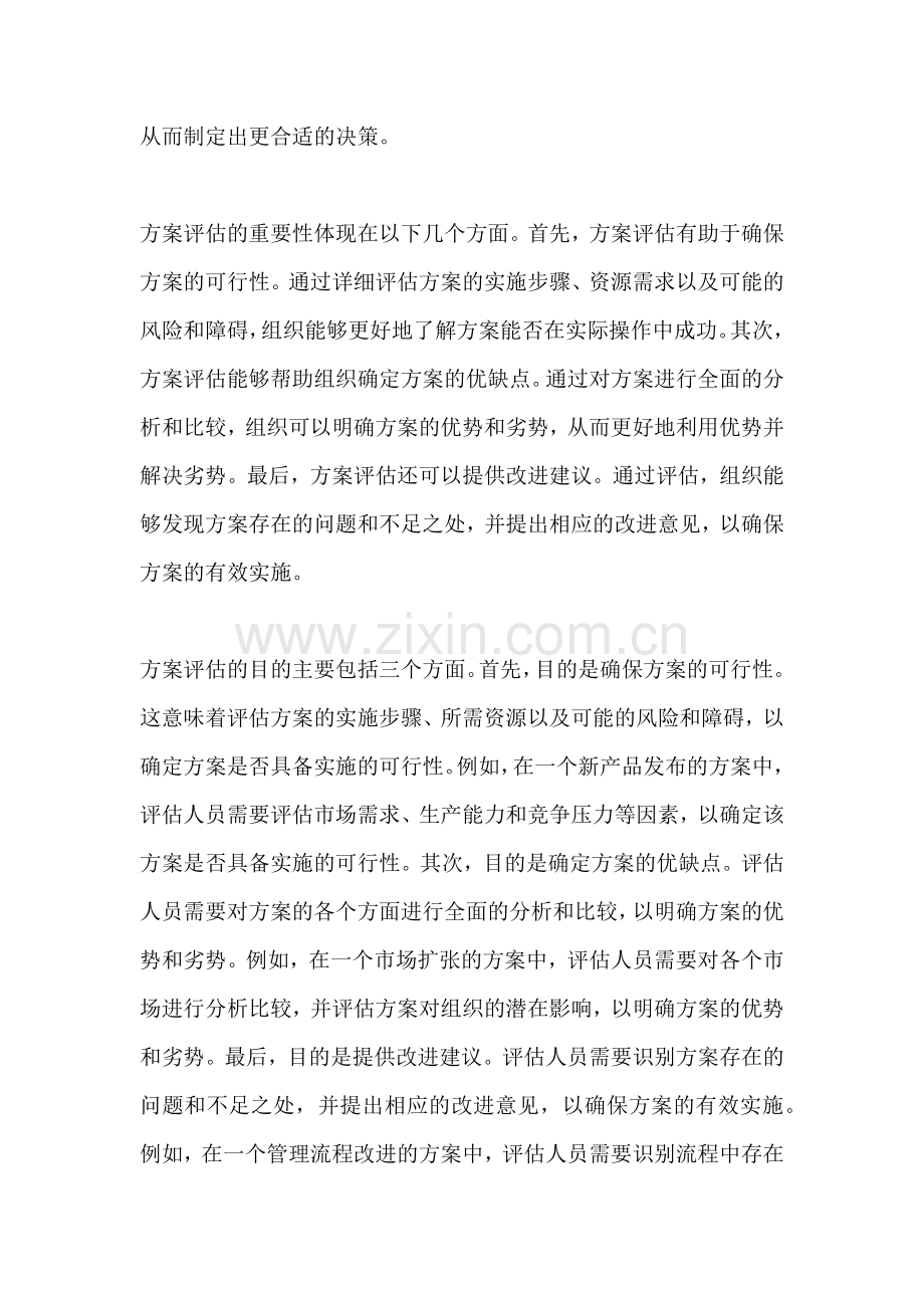 方案评估的目的包括哪些内容.docx_第2页