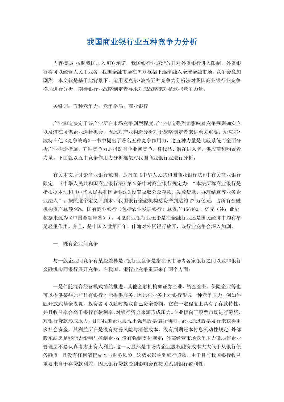 我国商业银行业的五种竞争力分析.doc_第1页