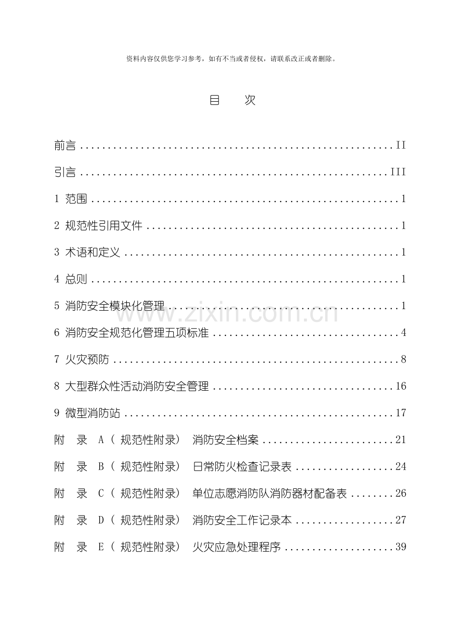 消防安全重点单位消防安全管理规范送审稿初稿模板.doc_第2页