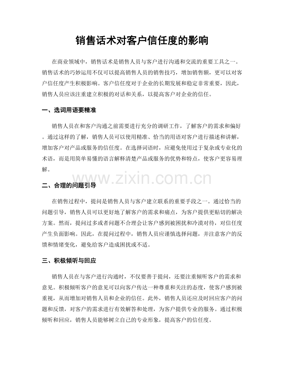 销售话术对客户信任度的影响.docx_第1页