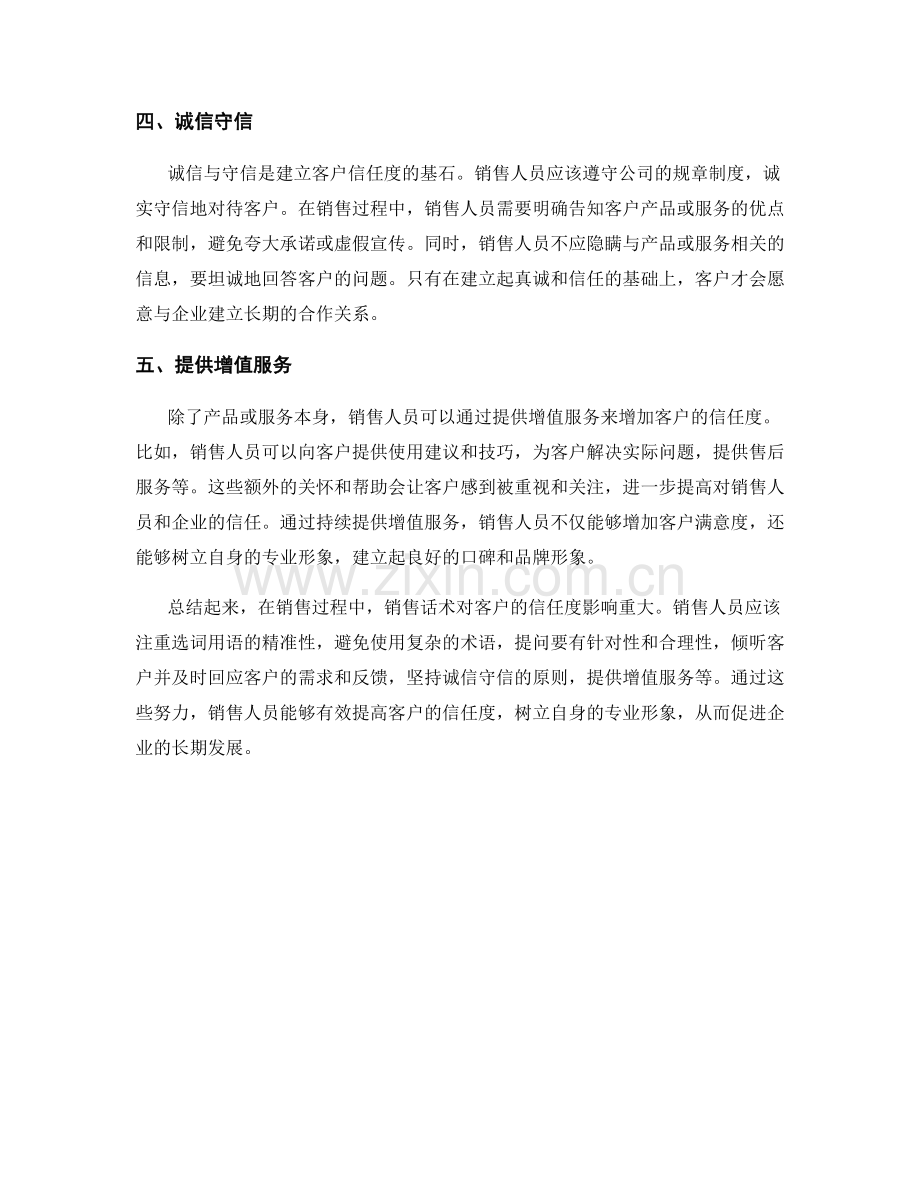 销售话术对客户信任度的影响.docx_第2页