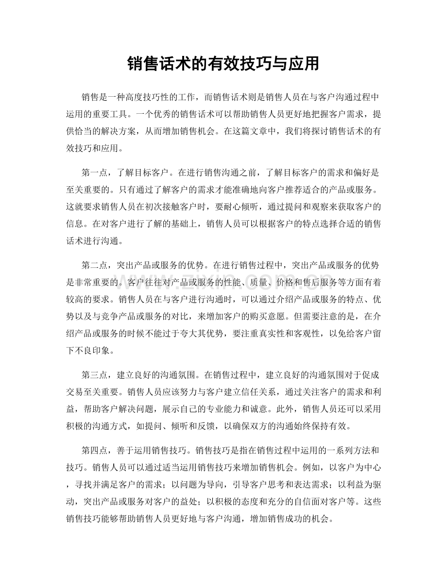 销售话术的有效技巧与应用.docx_第1页