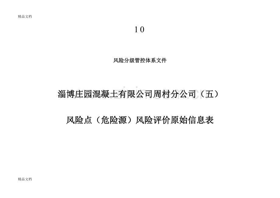 混凝土搅拌站风险点(危险源)风险评价原始信息表复习过程.doc_第1页