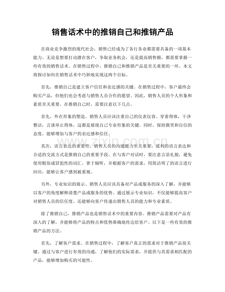 销售话术中的推销自己和推销产品.docx_第1页