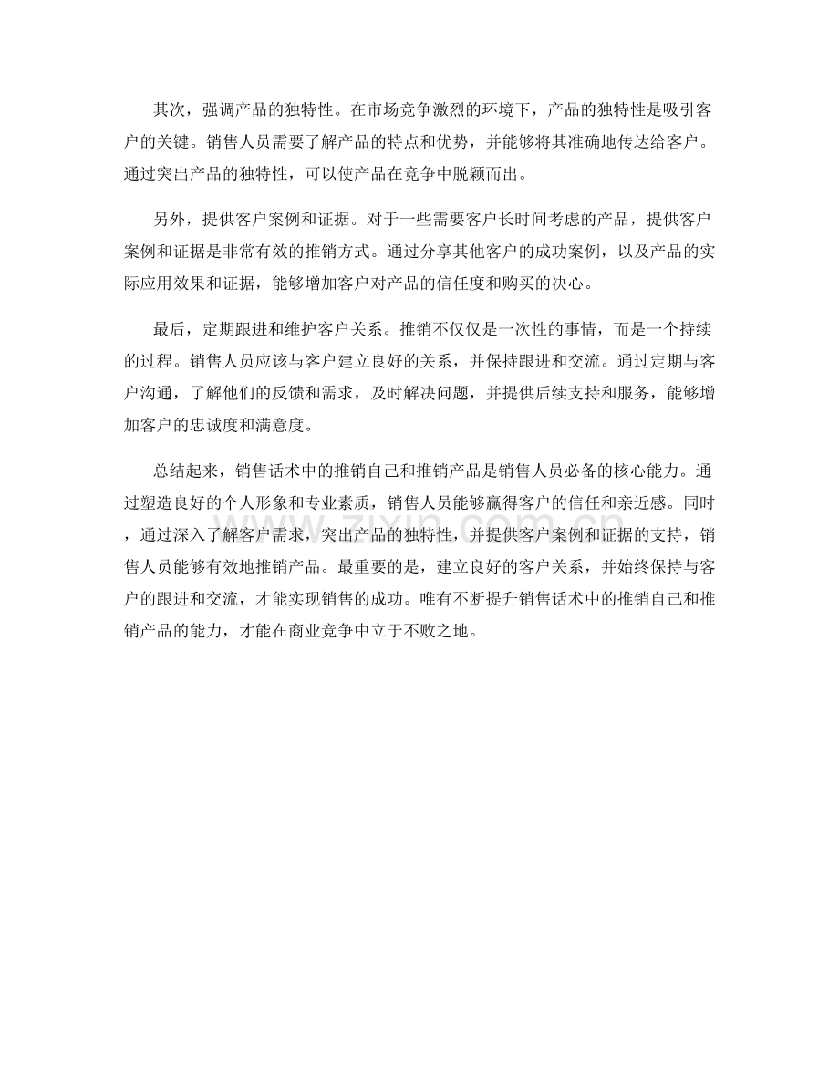 销售话术中的推销自己和推销产品.docx_第2页