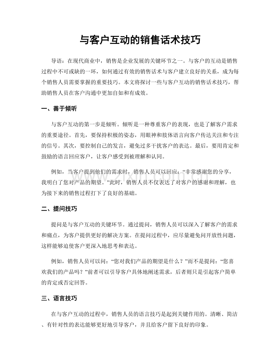 与客户互动的销售话术技巧.docx_第1页