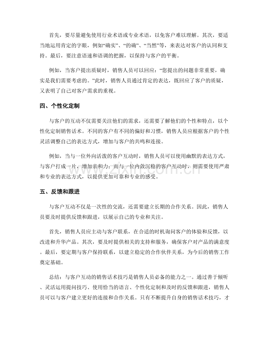 与客户互动的销售话术技巧.docx_第2页