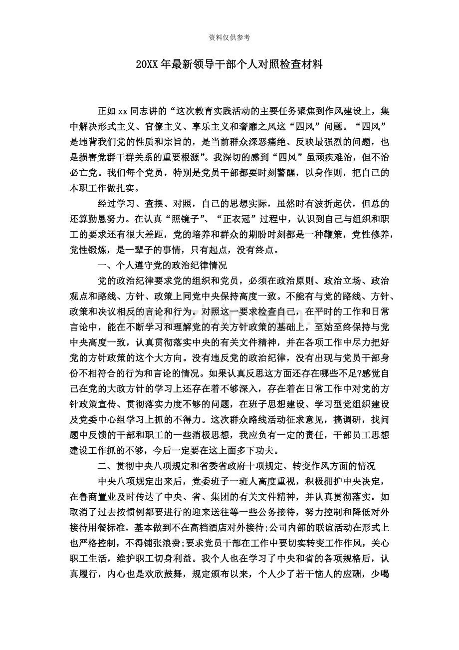 领导干部个人对照检查材料.doc_第2页