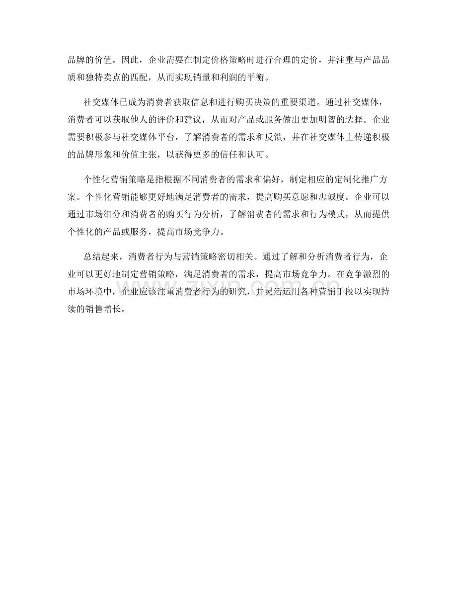 报告中的消费者行为与营销策略.docx_第2页