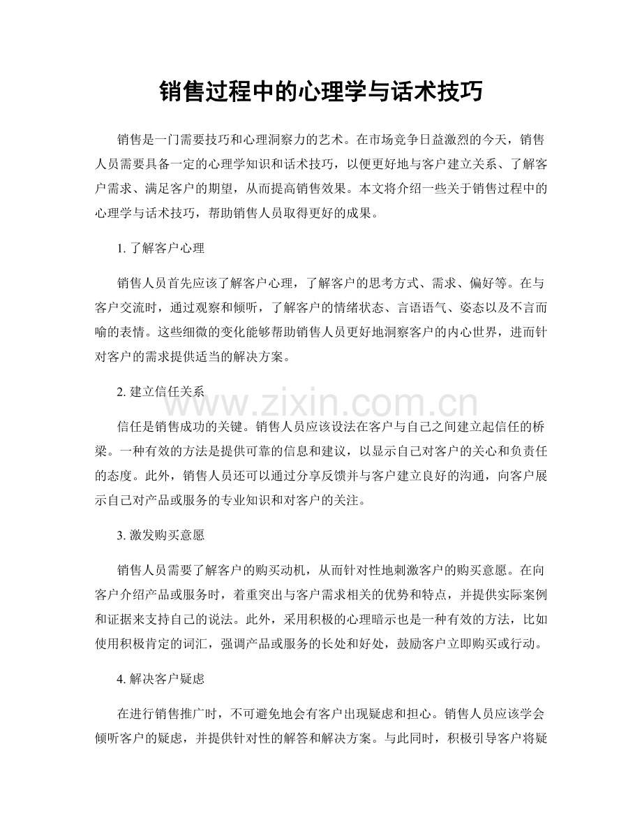 销售过程中的心理学与话术技巧.docx_第1页