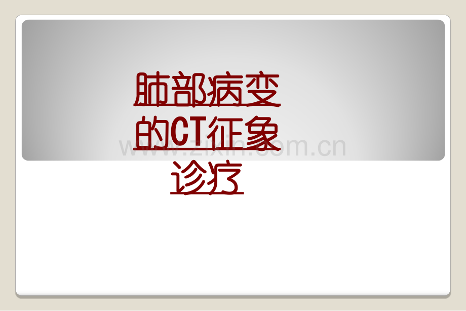 医学肺部病变的CT征象诊疗PPT.ppt_第1页