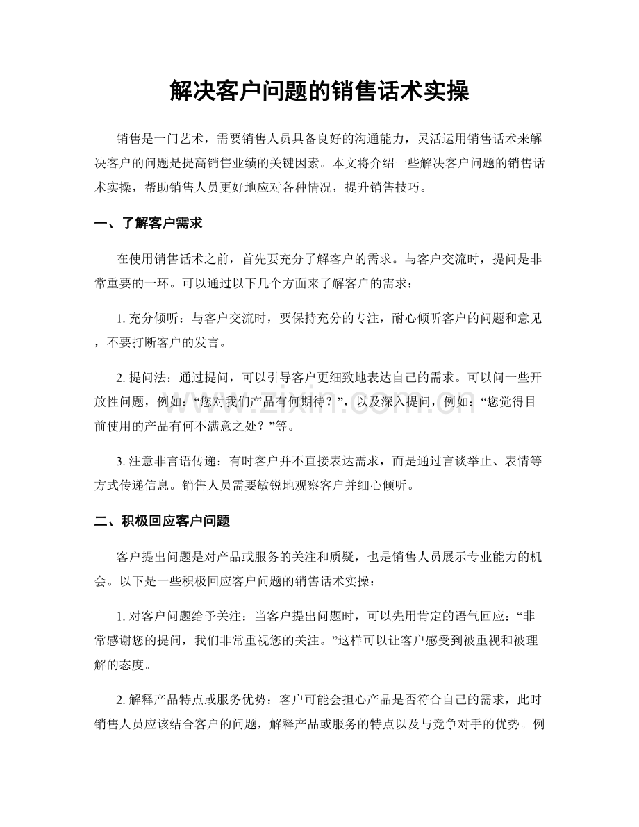 解决客户问题的销售话术实操.docx_第1页