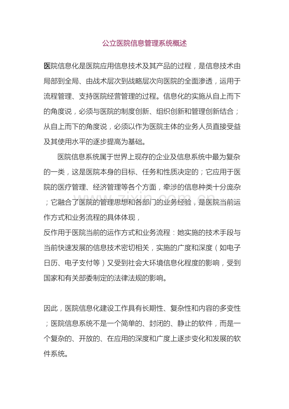 医院信息管理系统的需求分析.doc_第2页