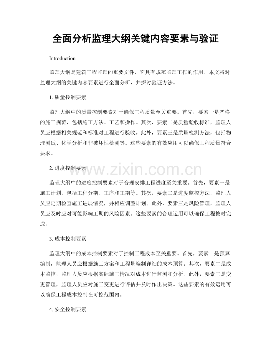 全面分析监理大纲关键内容要素与验证.docx_第1页