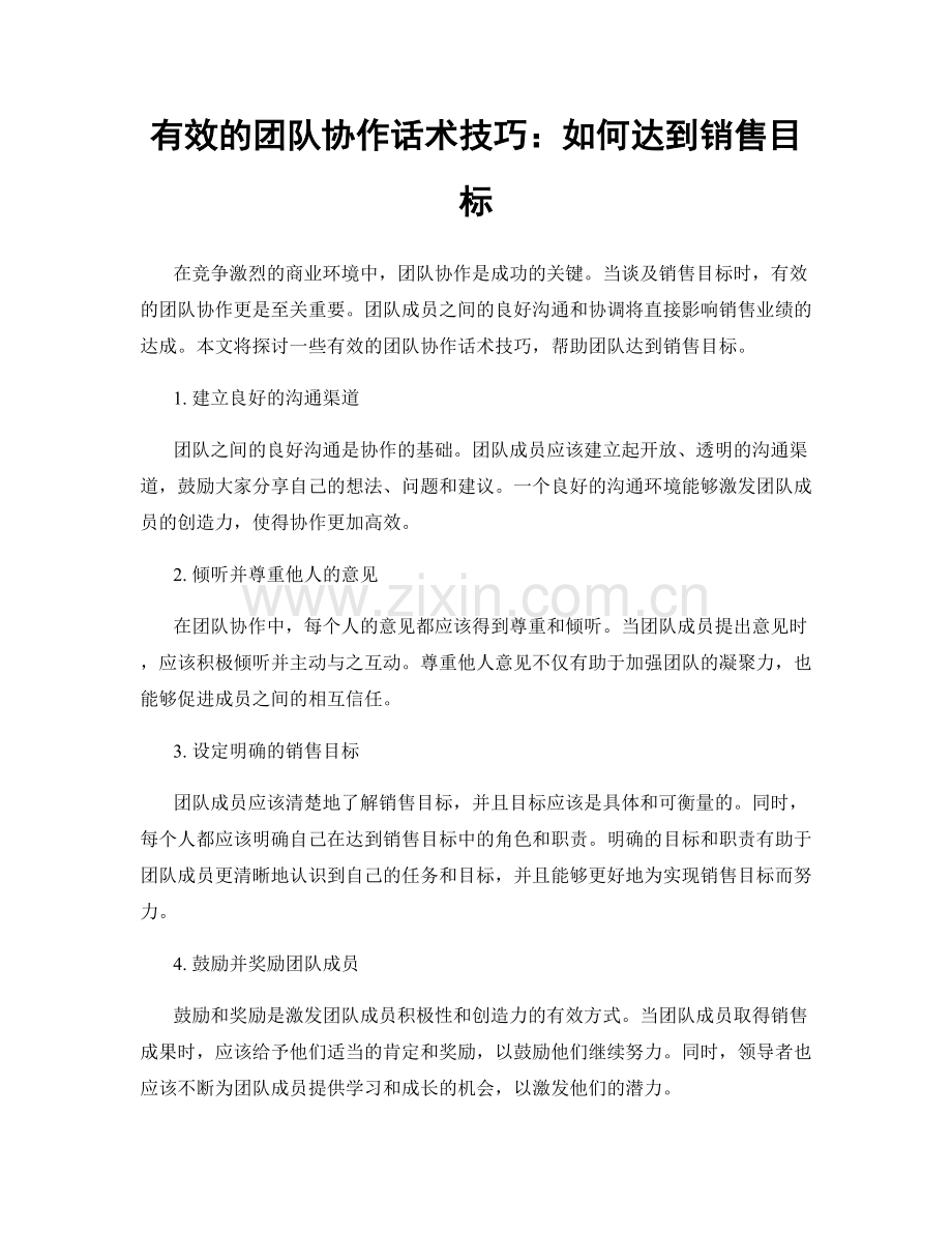 有效的团队协作话术技巧：如何达到销售目标.docx_第1页