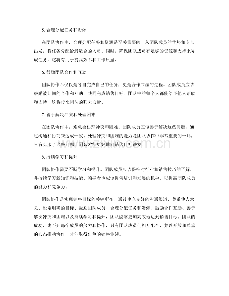 有效的团队协作话术技巧：如何达到销售目标.docx_第2页