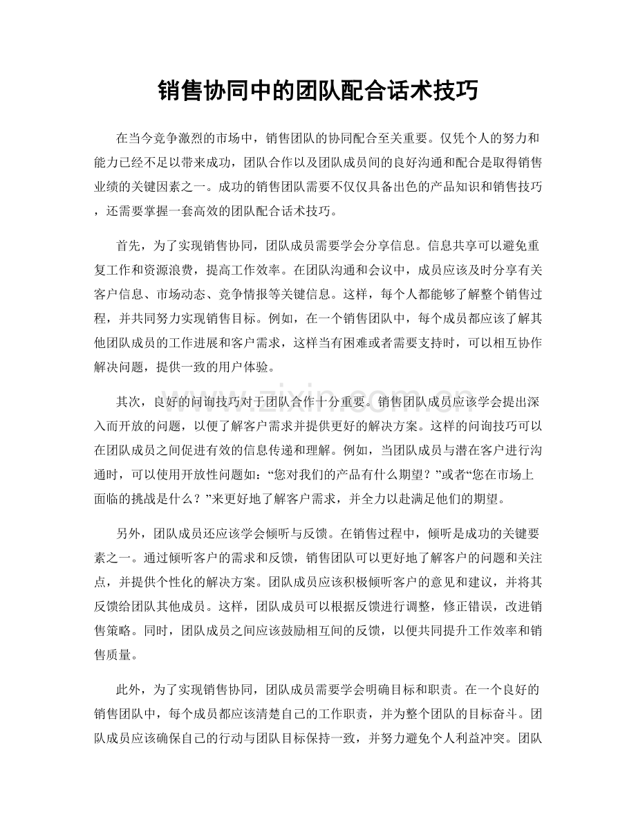 销售协同中的团队配合话术技巧.docx_第1页