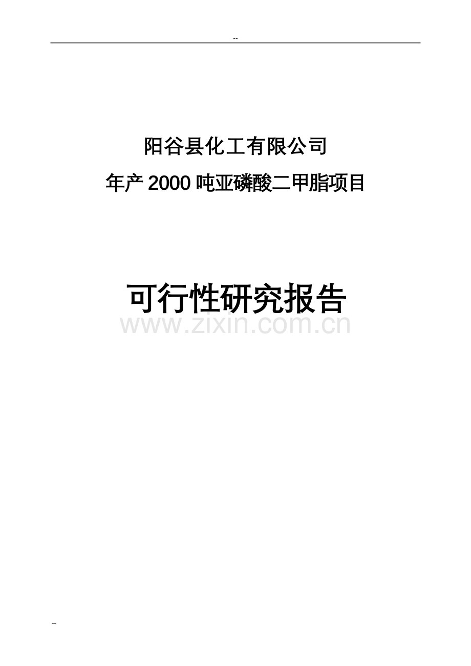 年产2000吨亚磷酸二甲脂项目投资建设可行性分析论证研究报告.doc_第1页