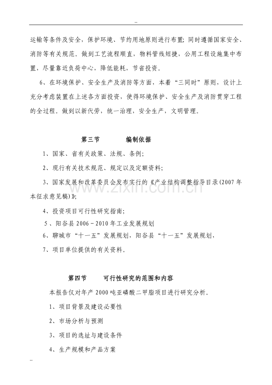 年产2000吨亚磷酸二甲脂项目投资建设可行性分析论证研究报告.doc_第3页