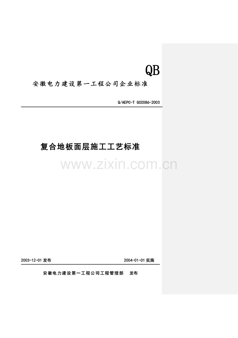 复合地板面层施工工艺标准.docx_第1页