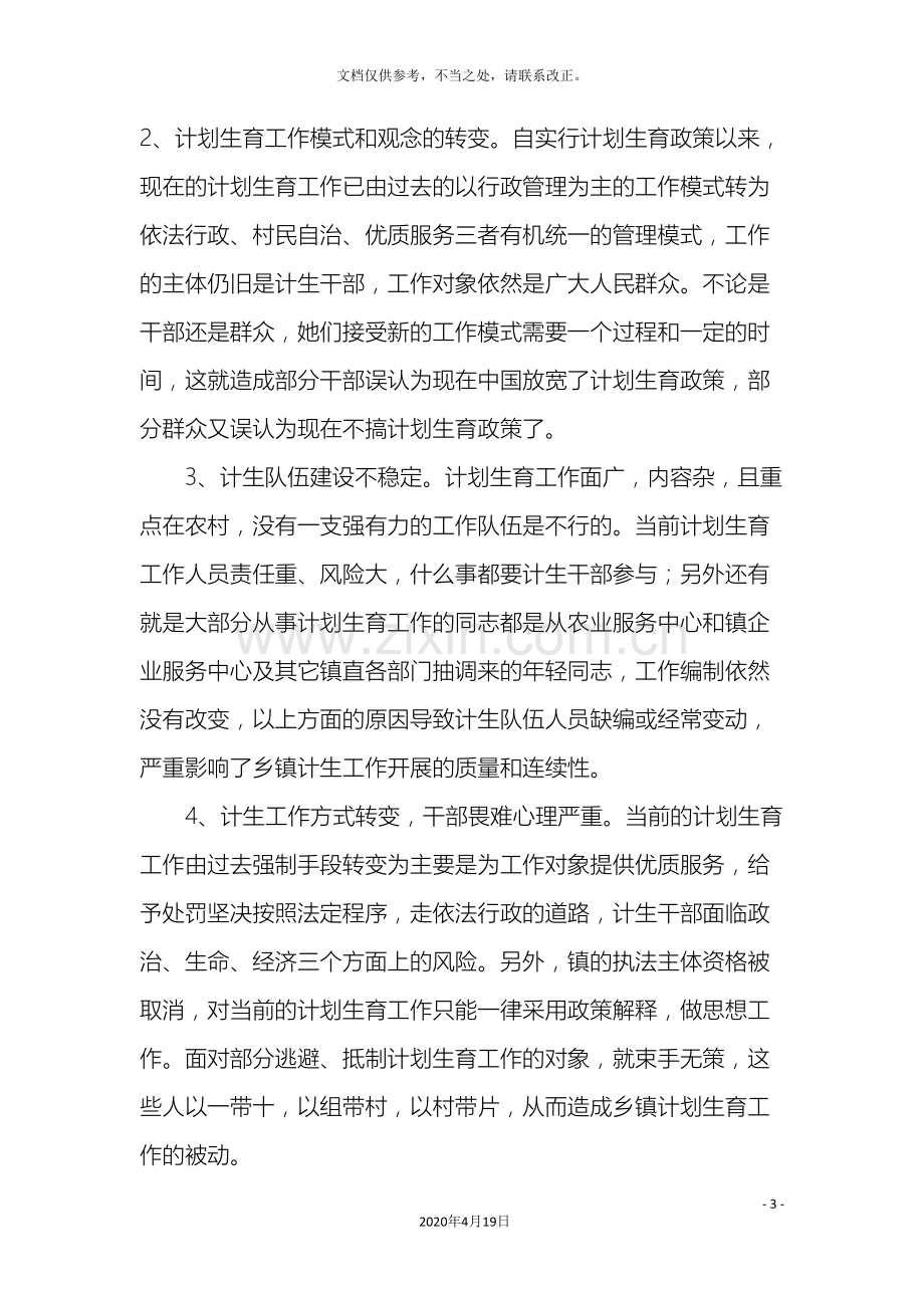 乡镇计划生育工作现状的调研报告.doc_第3页