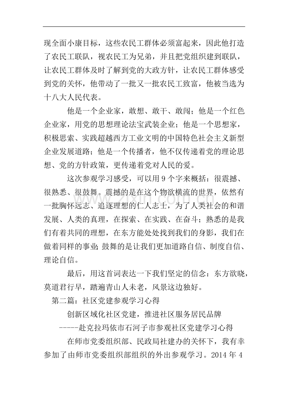 党建工作参观学习心得体会(多篇).doc_第2页