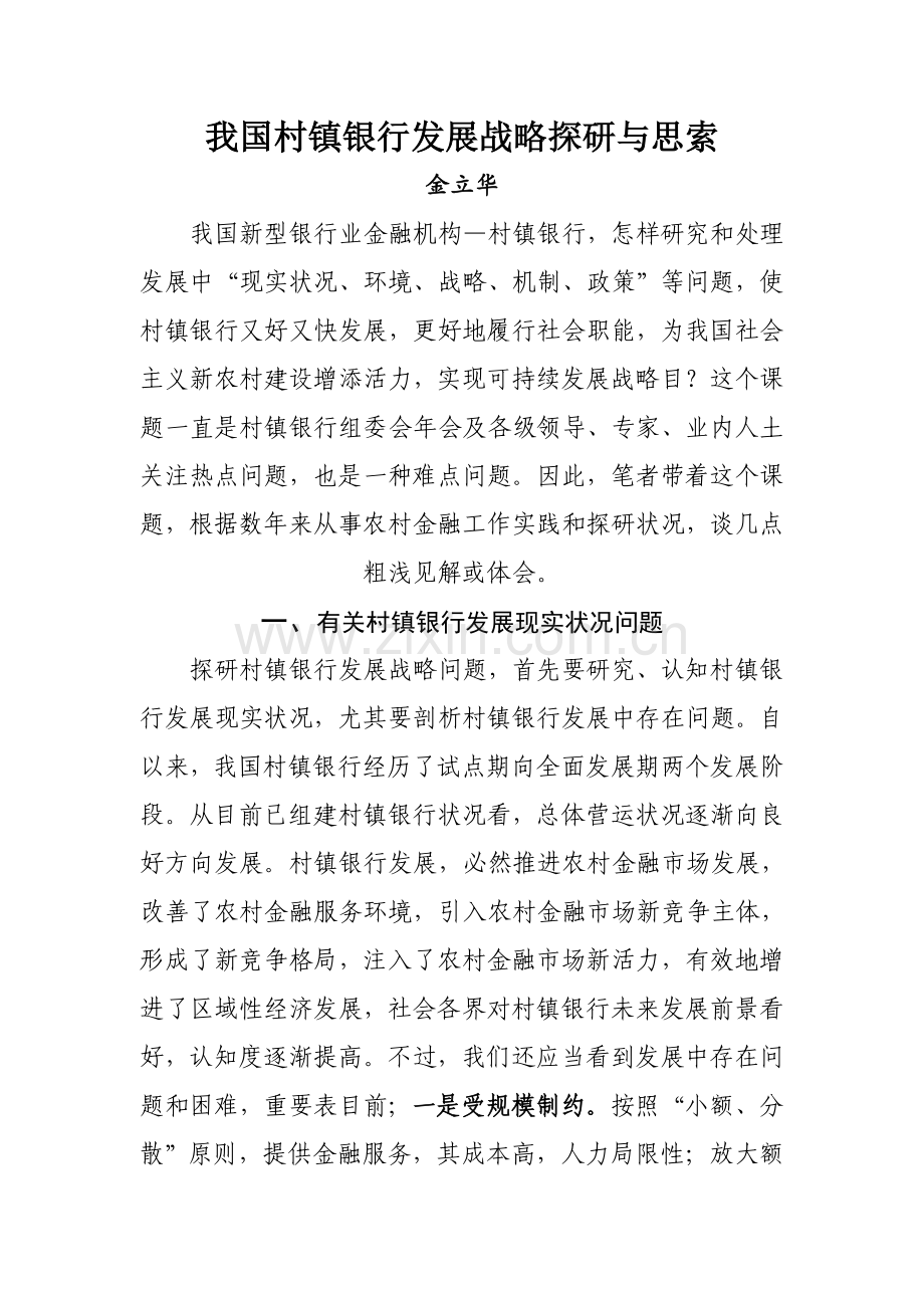 我国村镇银行发展战略探研与思考.doc_第1页