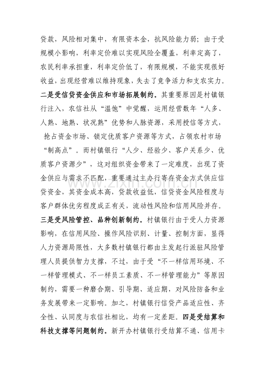 我国村镇银行发展战略探研与思考.doc_第2页