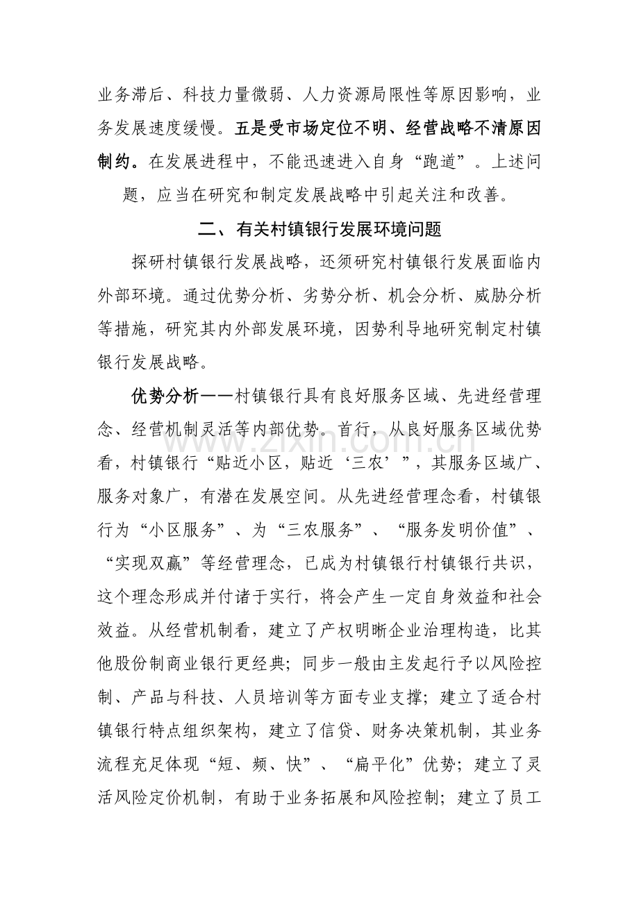 我国村镇银行发展战略探研与思考.doc_第3页