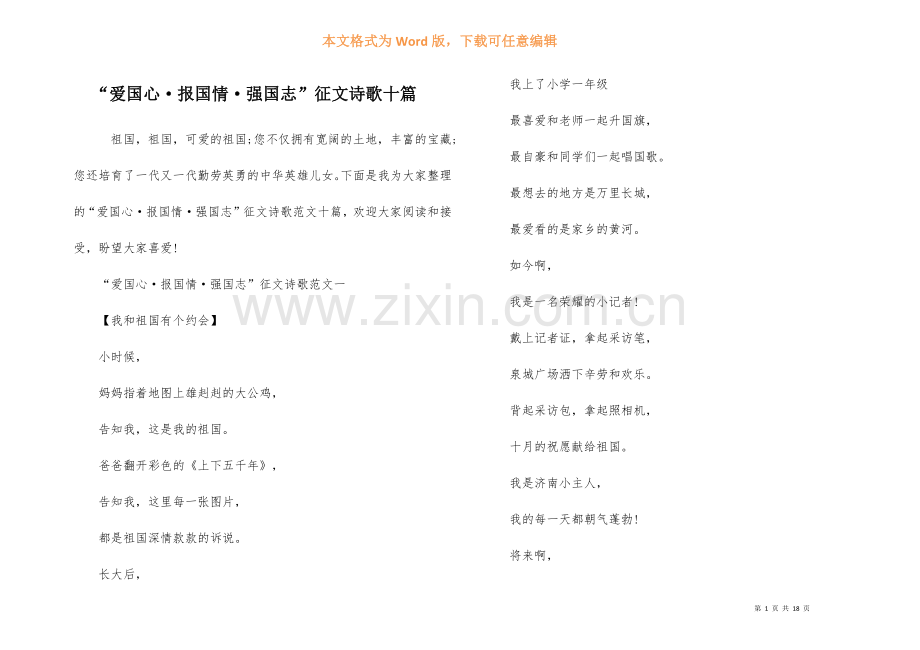 “爱国心·报国情·强国志”征文诗歌十篇.docx_第1页