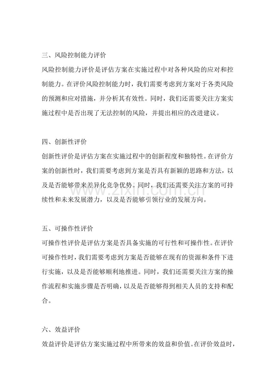 方案评价内容范文一篇.docx_第2页