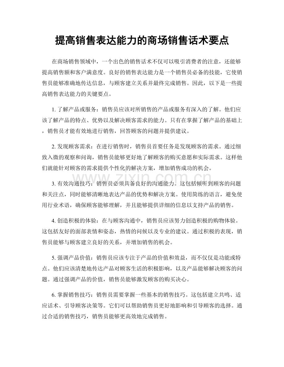 提高销售表达能力的商场销售话术要点.docx_第1页