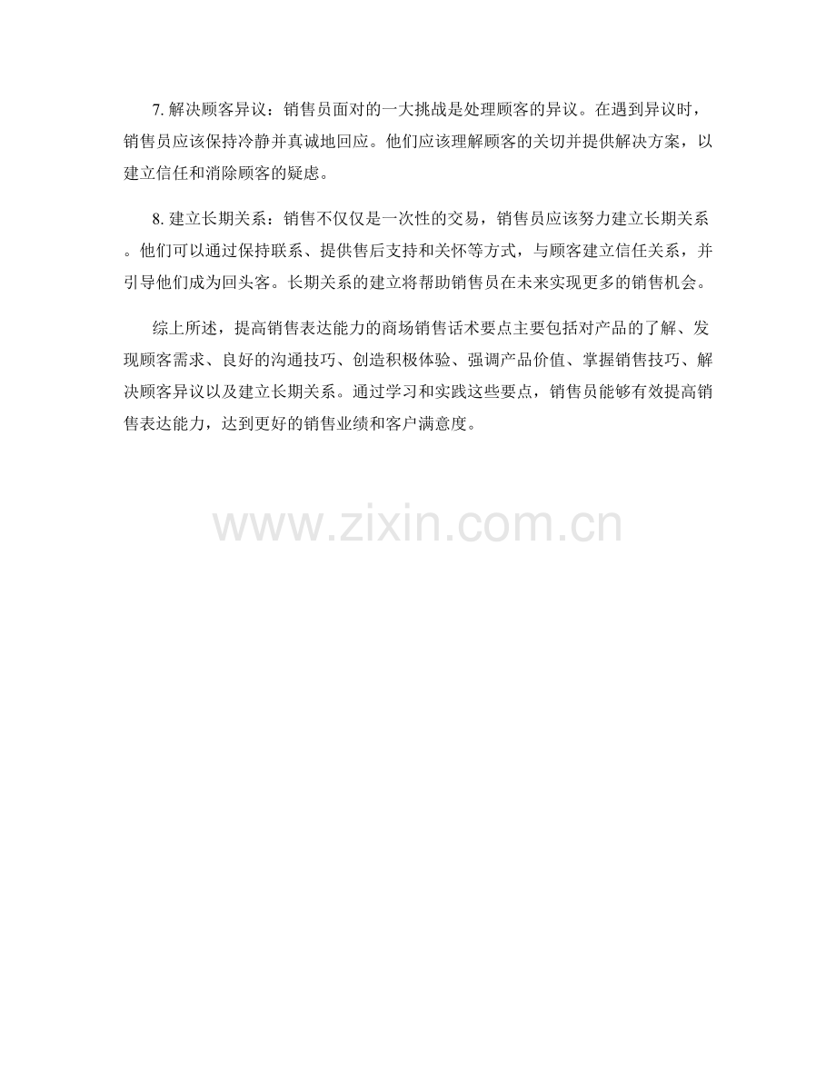 提高销售表达能力的商场销售话术要点.docx_第2页