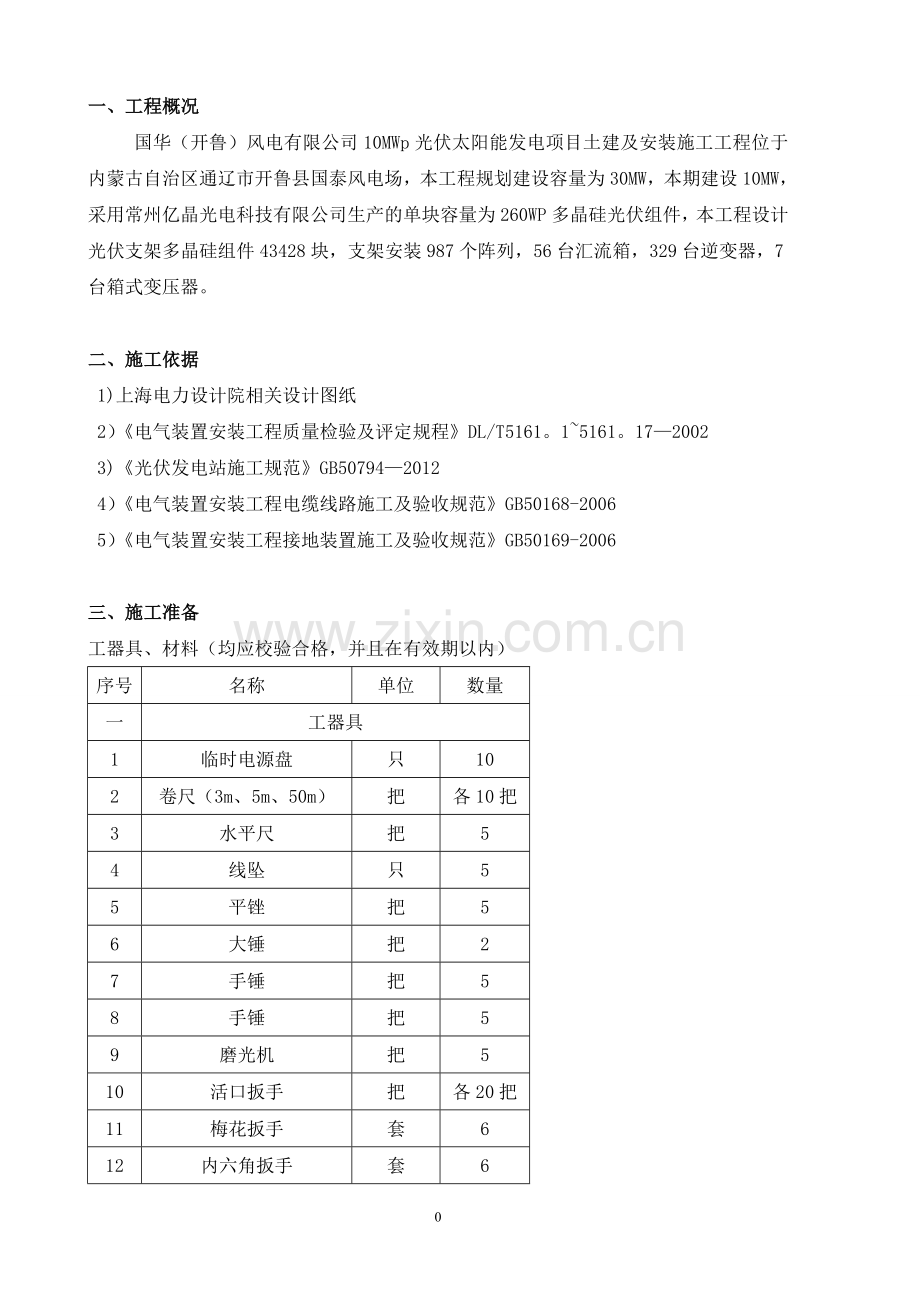 光伏场区电气设备安装施工方案(常用资料).doc_第2页