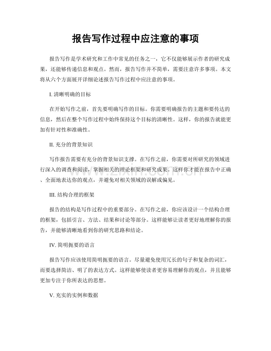 报告写作过程中应注意的事项.docx_第1页