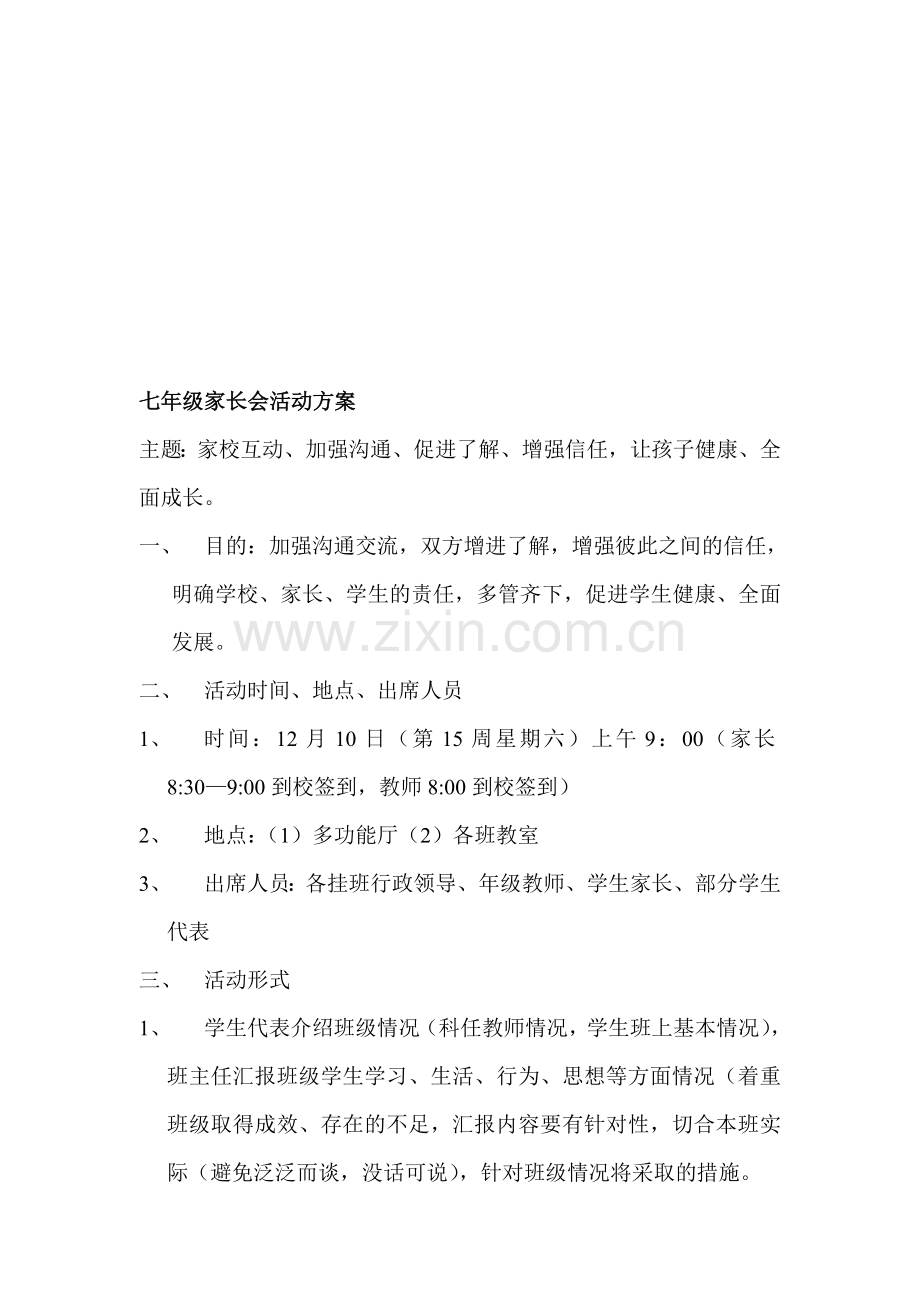 初中七年级家长会活动方案.doc_第1页