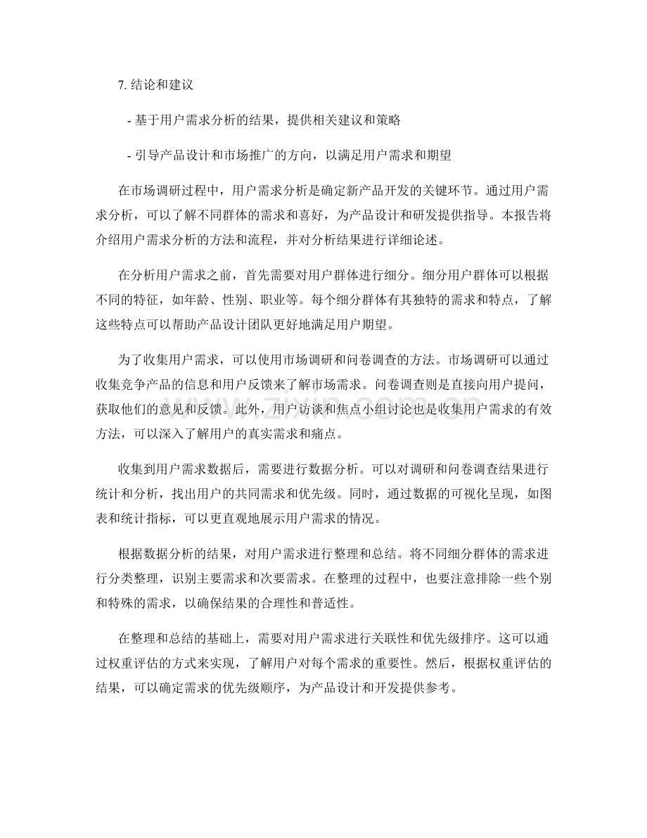 新产品市场调研报告中的用户需求分析.docx_第2页