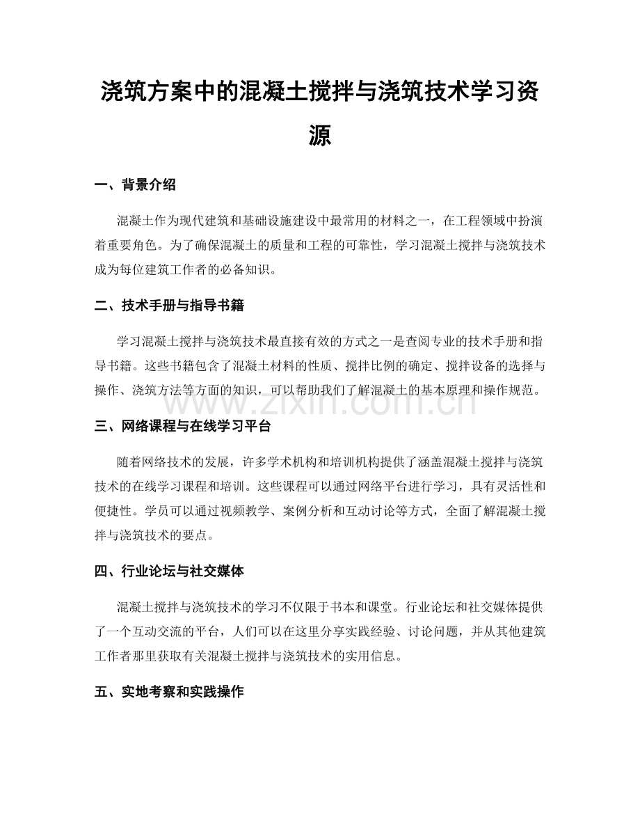 浇筑方案中的混凝土搅拌与浇筑技术学习资源.docx_第1页