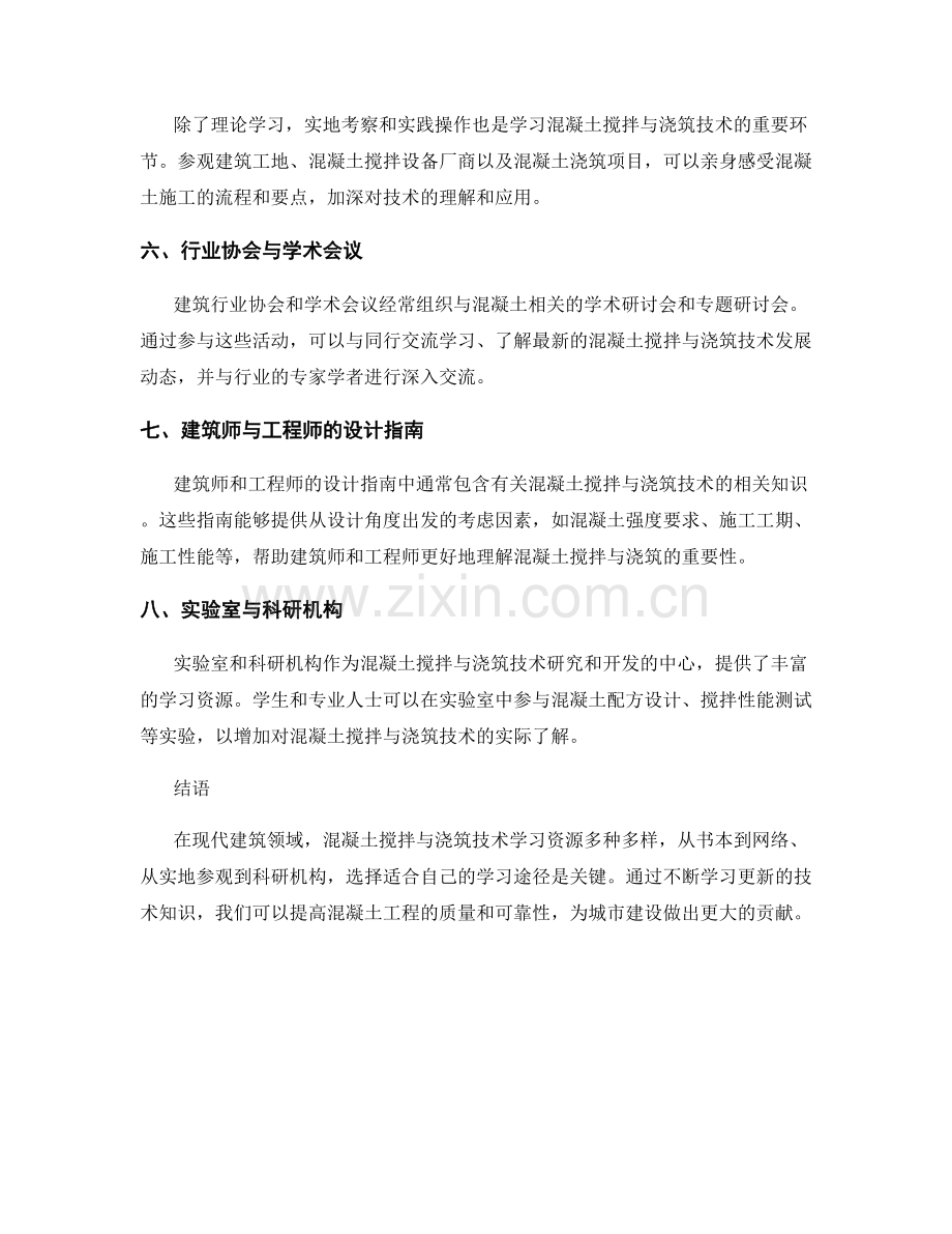 浇筑方案中的混凝土搅拌与浇筑技术学习资源.docx_第2页