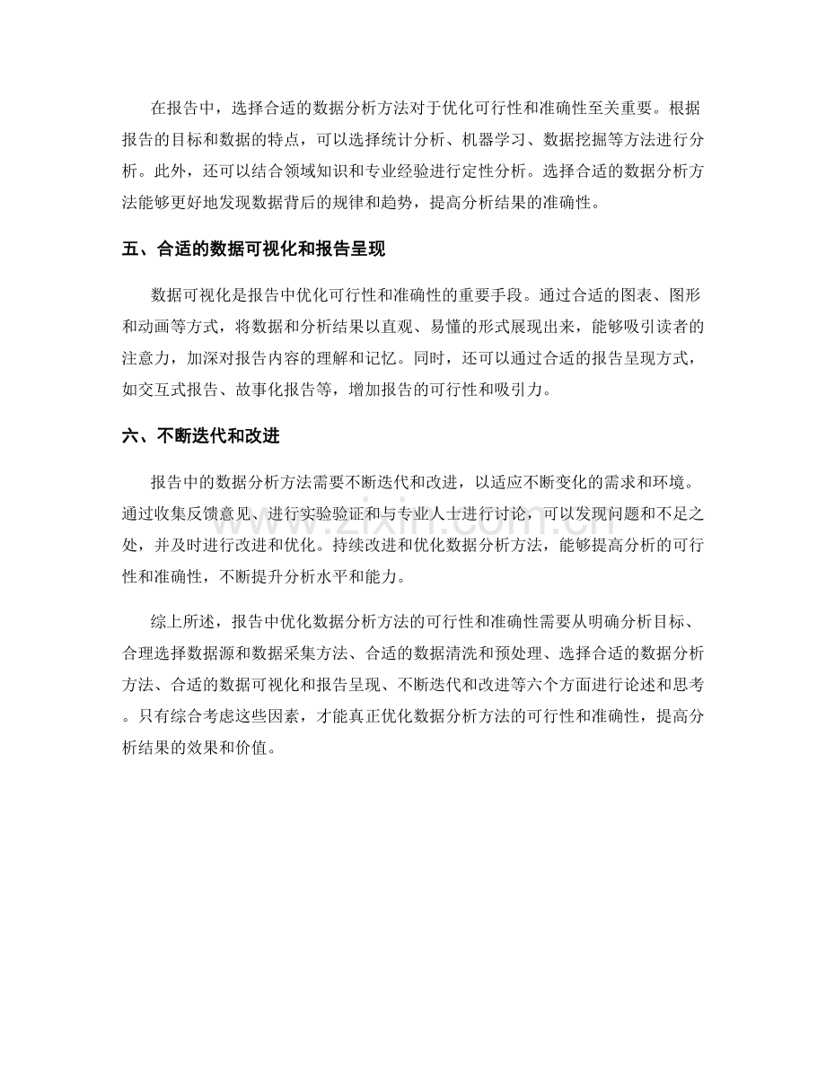 报告中如何优化数据分析方法的可行性和准确性.docx_第2页