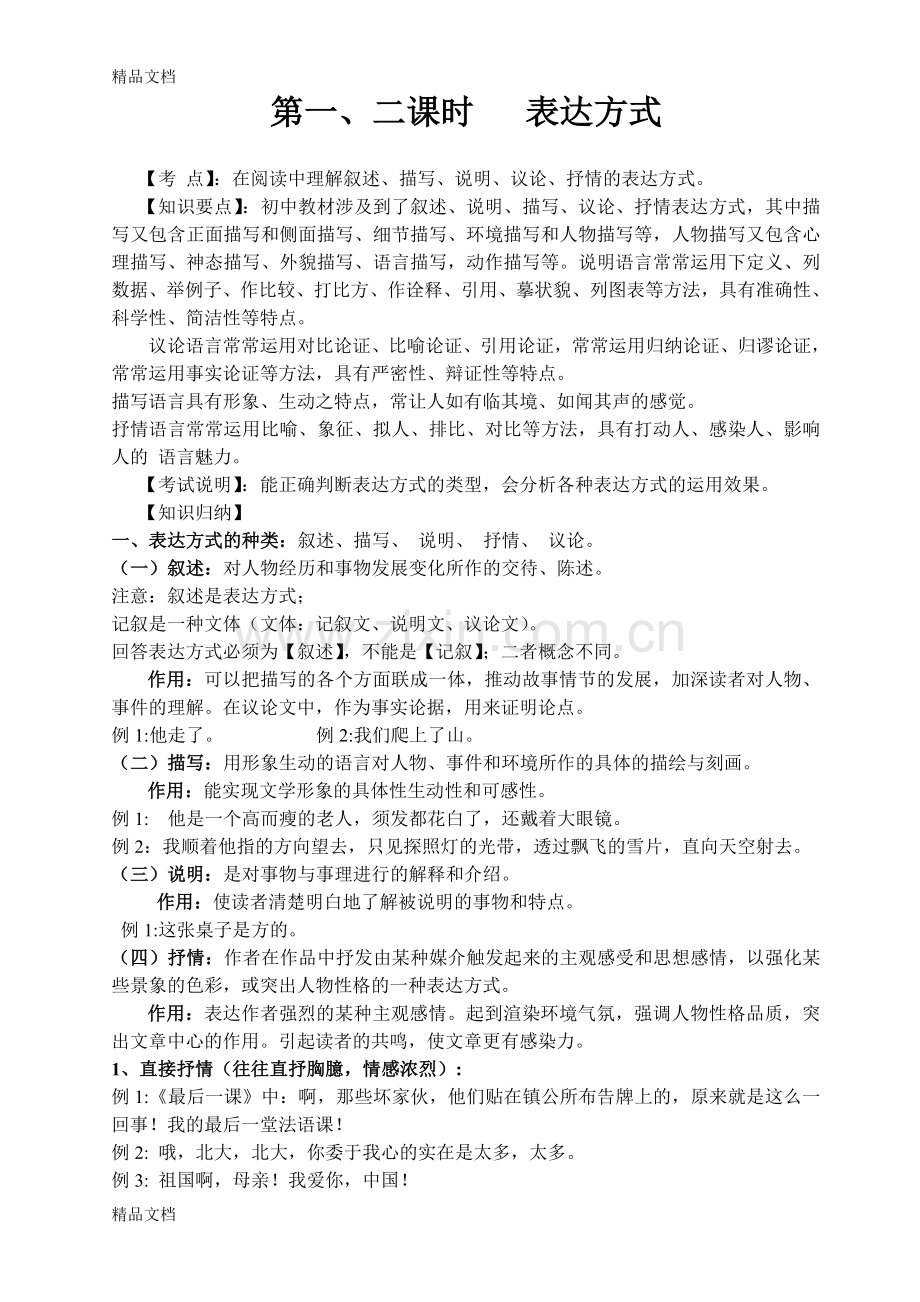 初中语文暑假培训资料.doc_第1页